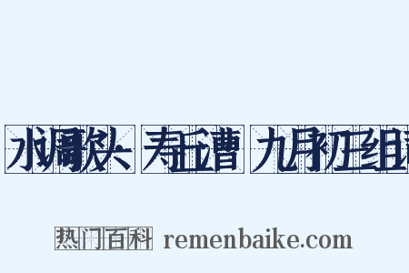水调歌头·寿丘漕·九月初三组词是什么意思的图片